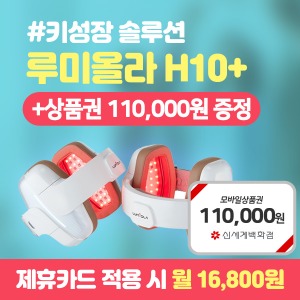 루미올라 H10+ 성장판자극기 렌탈 4년의무 월 29,800원
