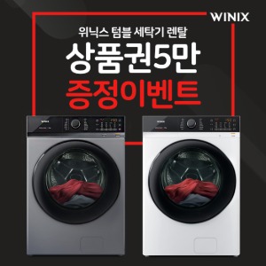 [렌탈]위닉스 텀블세탁기 메탈릭그레이 23kg 렌탈 제휴카드 월 13,000원 할인 의무5년