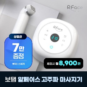 [렌탈] 보탬 알페이스 가정용 고주파마사지기 5년 월21000원