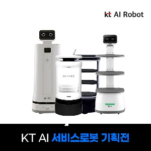 [렌탈] KT AI 서비스로봇 모음전 서빙/방역/호텔 의무 3년