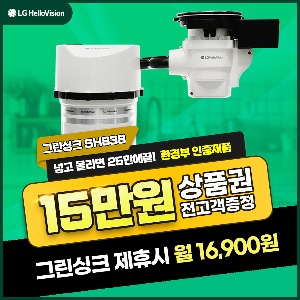[렌탈] 그린싱크 음식물처리기 렌탈 SH-838 4년 29900